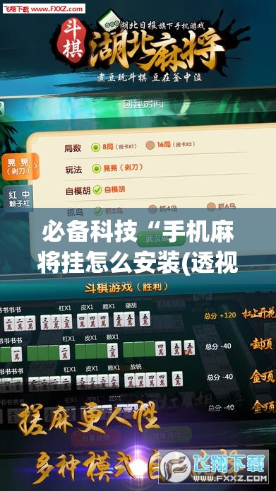 必备科技“手机麻将挂怎么安装(透视)”开挂辅助脚本+详细开挂安装教程