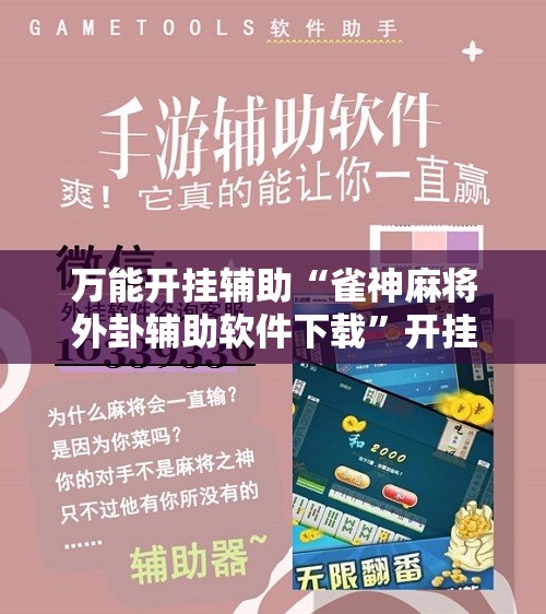 万能开挂辅助“雀神麻将外卦辅助软件下载	”开挂辅助脚本+详细开挂安装教程