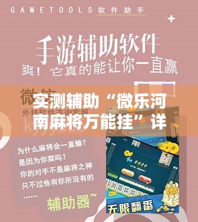 实测辅助“微乐河南麻将万能挂”详细分享装挂步骤