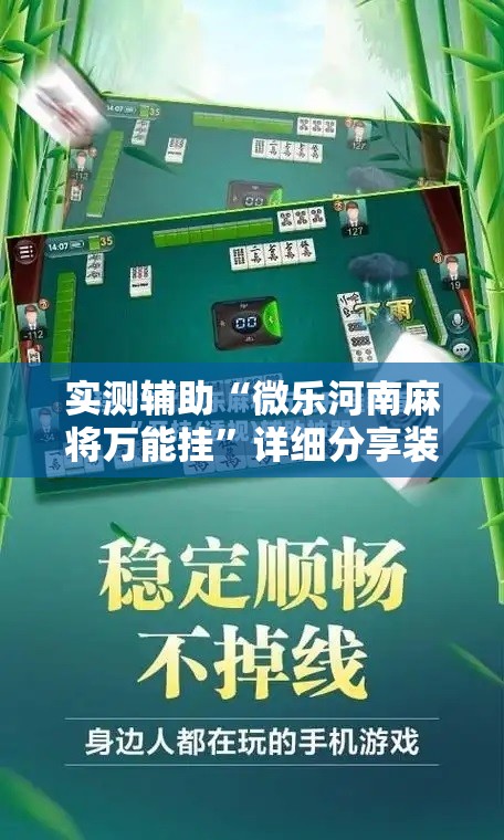 实测辅助“微乐河南麻将万能挂	”详细分享装挂步骤