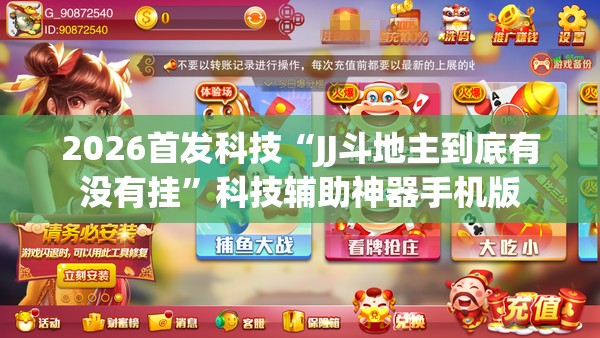 2026首发科技“JJ斗地主到底有没有挂”科技辅助神器手机版