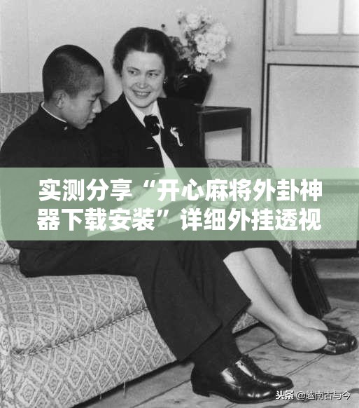 实测分享“开心麻将外卦神器下载安装”详细外挂透视辅助软件教程