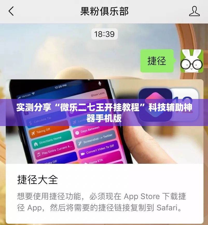 实测分享“微乐二七王开挂教程”科技辅助神器手机版