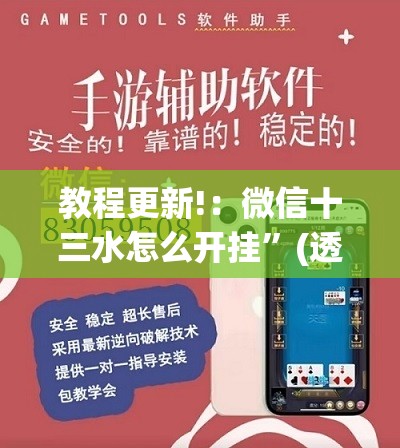 教程更新!：微信十三水怎么开挂”(透视)其实确实有挂