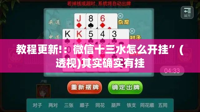 教程更新!：微信十三水怎么开挂”(透视)其实确实有挂