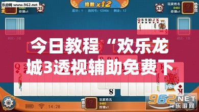 今日教程“欢乐龙城3透视辅助免费下载”开挂详细教程
