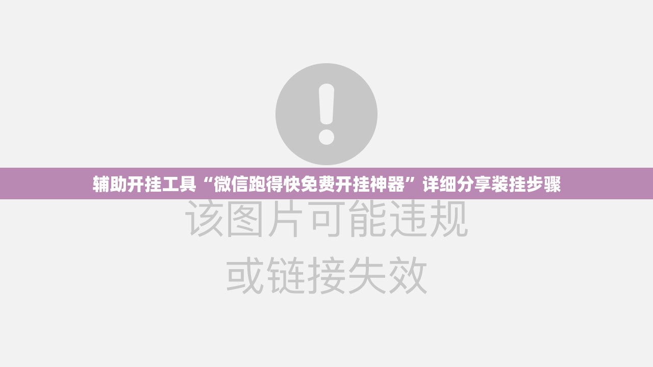 辅助开挂工具“微信跑得快免费开挂神器”详细分享装挂步骤