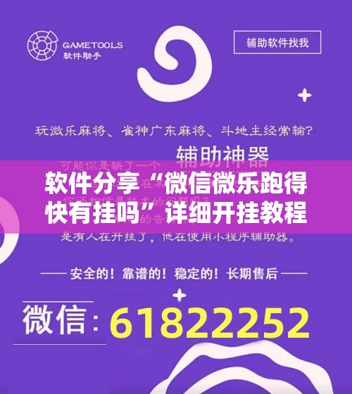 软件分享“微信微乐跑得快有挂吗”详细开挂教程