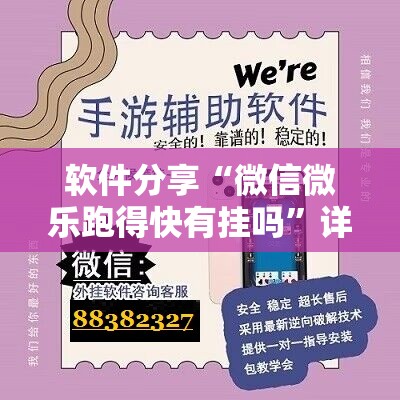 软件分享“微信微乐跑得快有挂吗”详细开挂教程