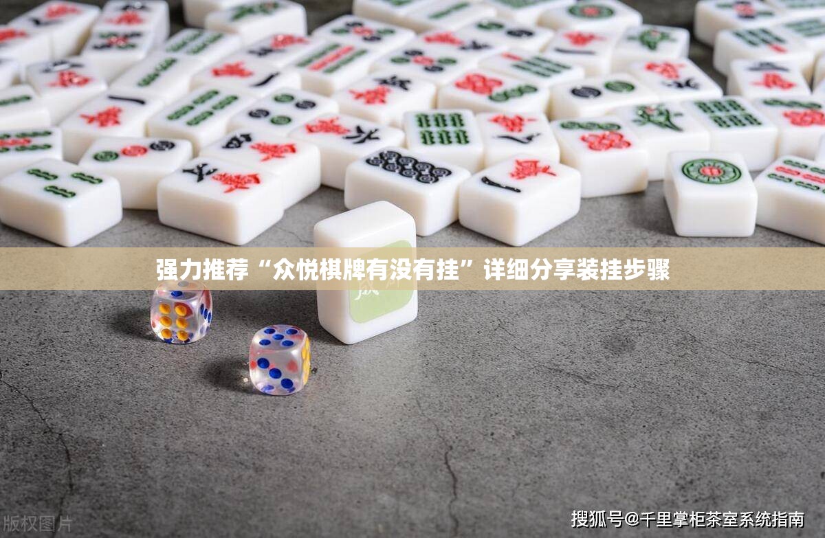 强力推荐“众悦棋牌有没有挂”详细分享装挂步骤