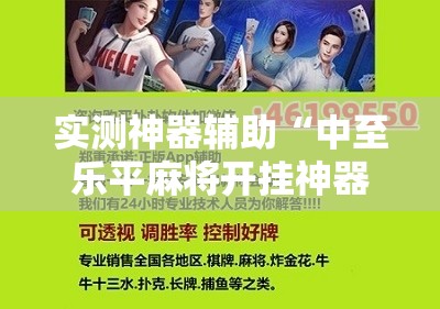 实测神器辅助“中至乐平麻将开挂神器”其实确实有挂