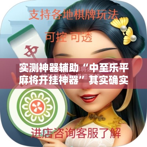 实测神器辅助“中至乐平麻将开挂神器”其实确实有挂