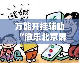 万能开挂辅助“微乐北京麻将开挂神器免费下载”开挂详细教程