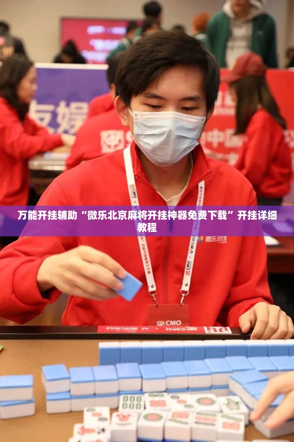 万能开挂辅助“微乐北京麻将开挂神器免费下载”开挂详细教程