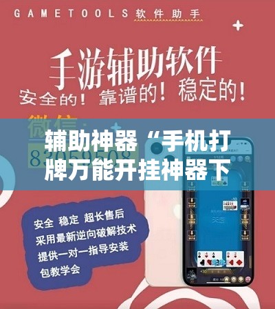 辅助神器“手机打牌万能开挂神器下载	”原来可以开挂