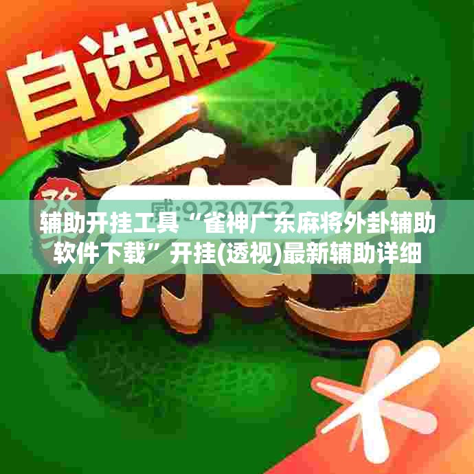 辅助开挂工具“雀神广东麻将外卦辅助软件下载”开挂(透视)最新辅助详细