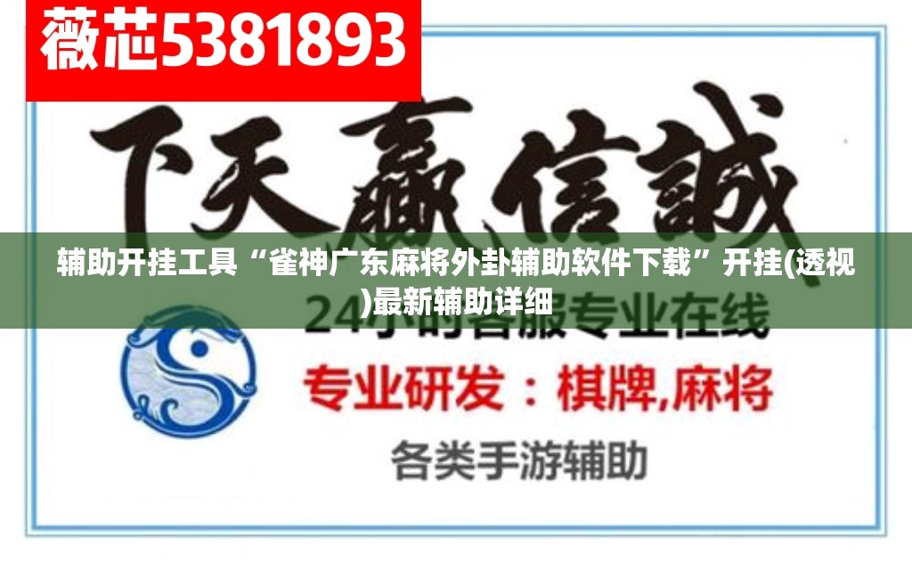 辅助开挂工具“雀神广东麻将外卦辅助软件下载	”开挂(透视)最新辅助详细