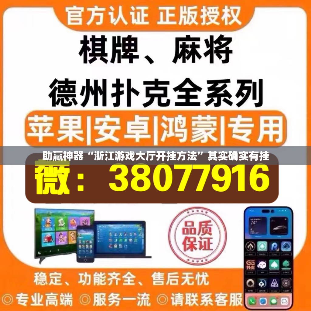 助赢神器“浙江游戏大厅开挂方法”其实确实有挂