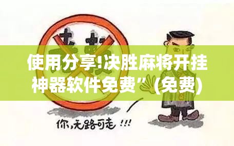 使用分享!决胜麻将开挂神器软件免费	”(免费)开挂辅助教学(最新辅助开挂教程)