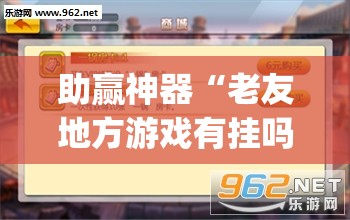助赢神器“老友地方游戏有挂吗	”开挂(透视)辅助神器