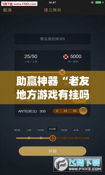 助赢神器“老友地方游戏有挂吗”开挂(透视)辅助神器