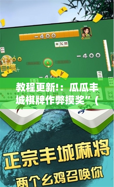 教程更新!：瓜瓜丰城棋牌作弊摸奖	”(透视挂)辅助下载教程
