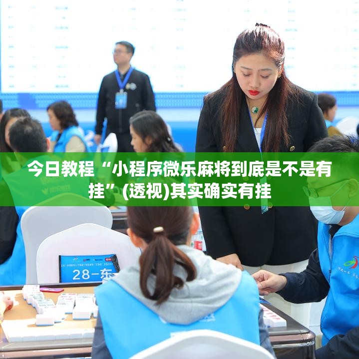今日教程“小程序微乐麻将到底是不是有挂	”(透视)其实确实有挂