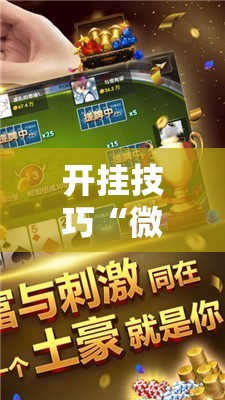 开挂技巧“微乐山西麻将万能开挂器免费怎么使用”细辅助教程分享