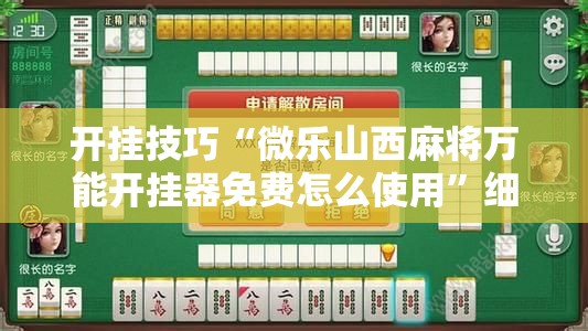 开挂技巧“微乐山西麻将万能开挂器免费怎么使用”细辅助教程分享