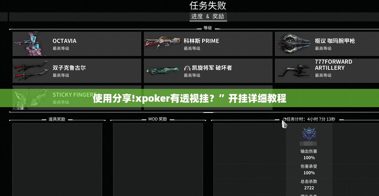 使用分享!xpoker有透视挂？	”开挂详细教程
