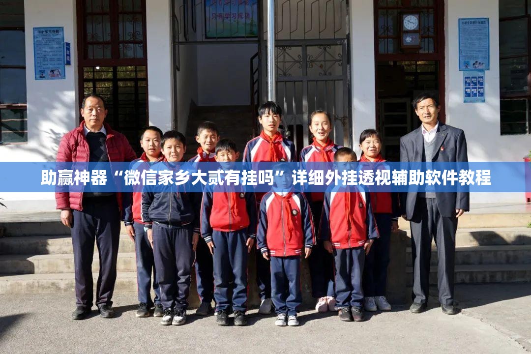 助赢神器“微信家乡大贰有挂吗”详细外挂透视辅助软件教程