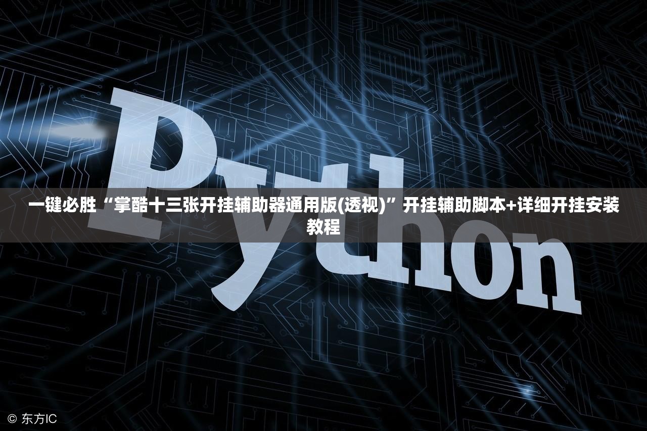 一键必胜“掌酷十三张开挂辅助器通用版(透视)”开挂辅助脚本+详细开挂安装教程