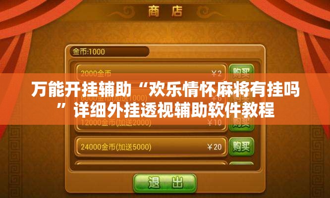 万能开挂辅助“欢乐情怀麻将有挂吗”详细外挂透视辅助软件教程