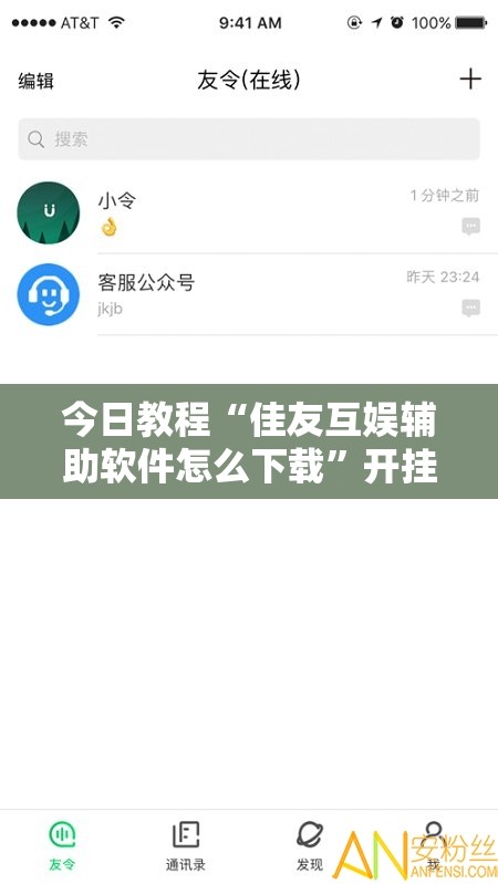 今日教程“佳友互娱辅助软件怎么下载	”开挂辅助脚本+详细开挂安装教程