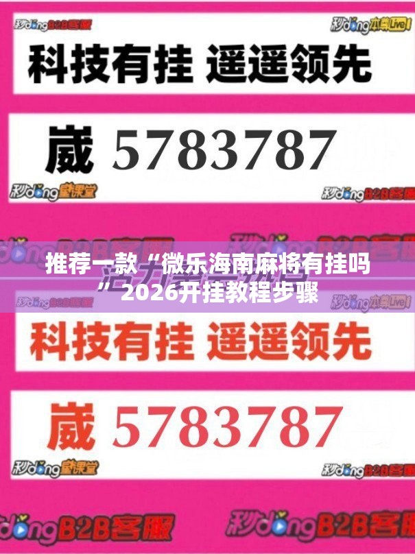 推荐一款“微乐海南麻将有挂吗	”2026开挂教程步骤