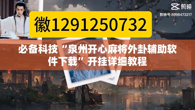必备科技“泉州开心麻将外卦辅助软件下载”开挂详细教程
