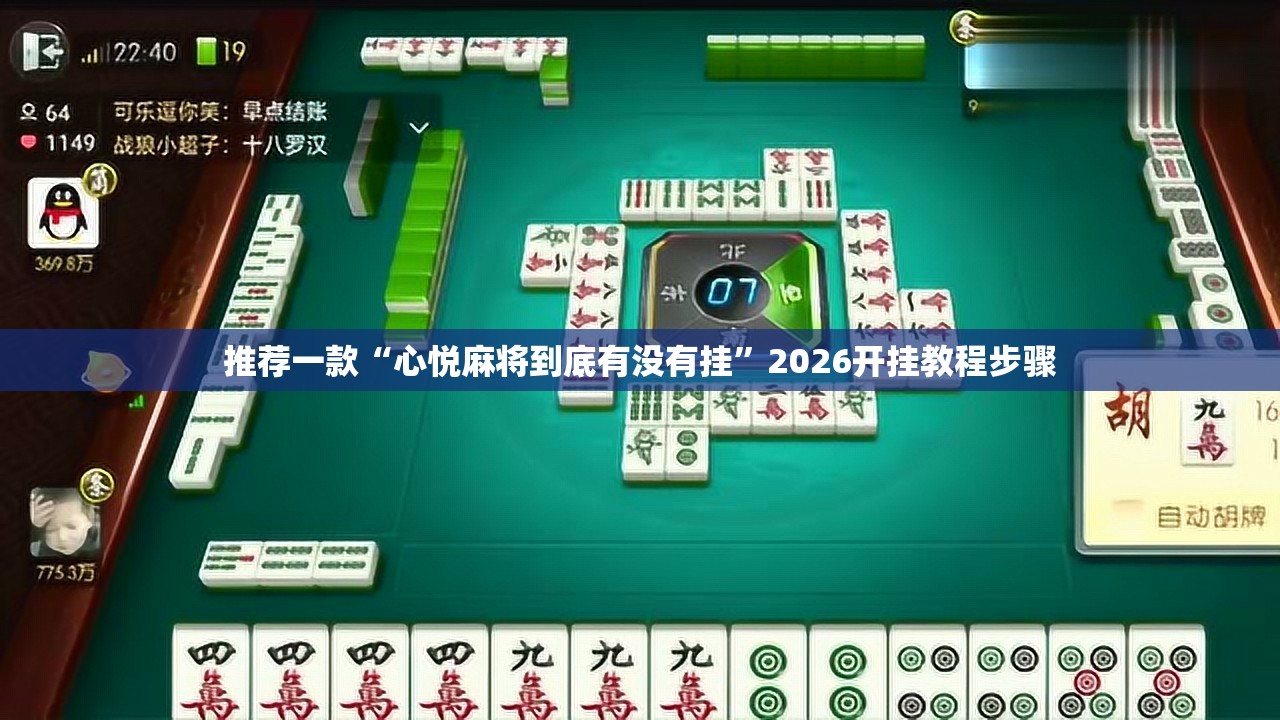 推荐一款“心悦麻将到底有没有挂”2026开挂教程步骤
