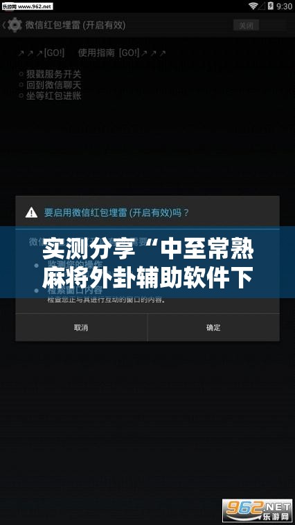 实测分享“中至常熟麻将外卦辅助软件下载”科技辅助神器手机版