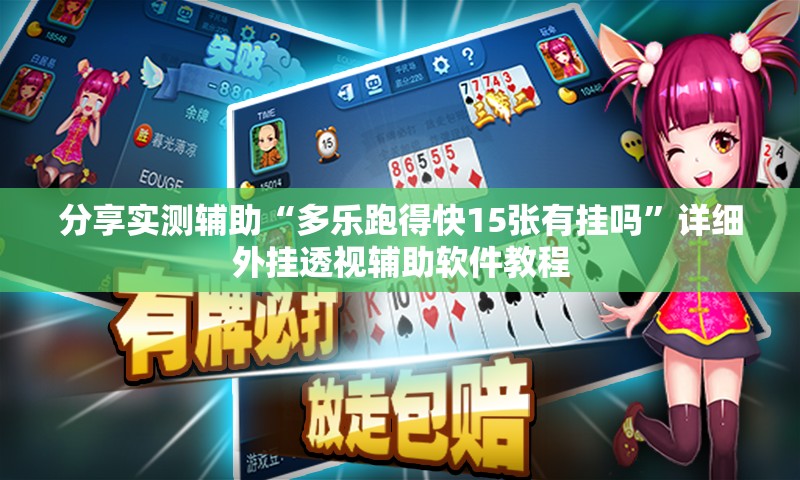 分享实测辅助“多乐跑得快15张有挂吗”详细外挂透视辅助软件教程