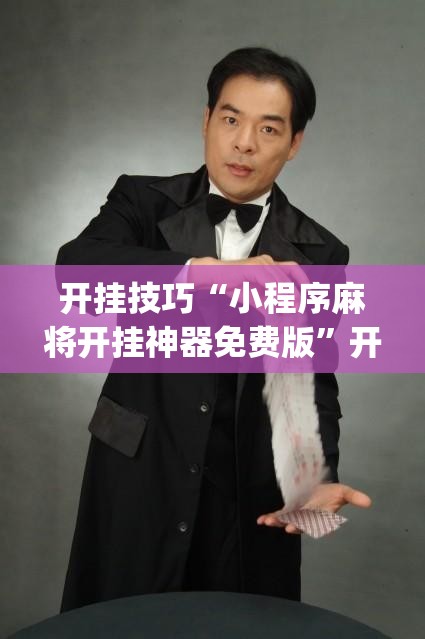 开挂技巧“小程序麻将开挂神器免费版”开挂(透视)最新辅助详细