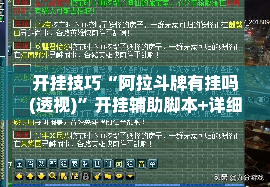 开挂技巧“阿拉斗牌有挂吗(透视)”开挂辅助脚本+详细开挂安装教程