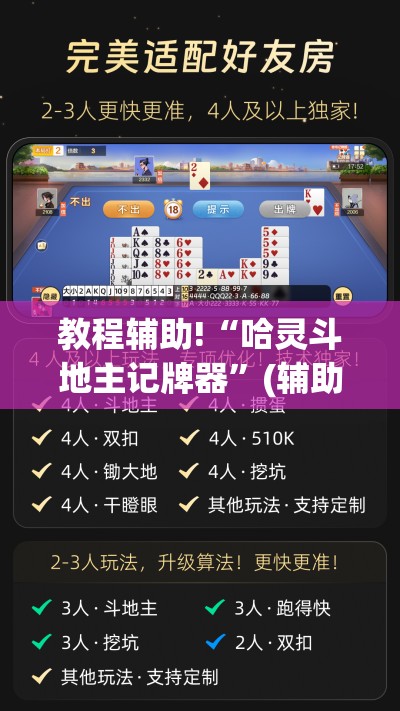 教程辅助!“哈灵斗地主记牌器”(辅助神器)开挂详细教程