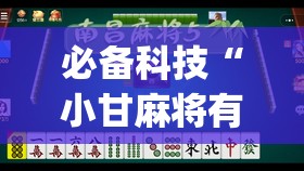 必备科技“小甘麻将有挂吗”(透视)其实确实有挂