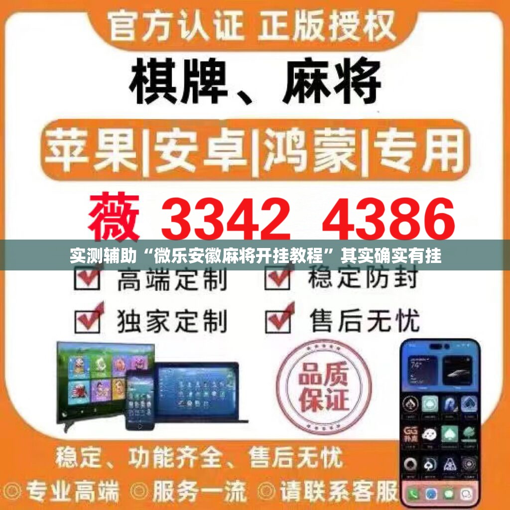 实测辅助“微乐安徽麻将开挂教程	”其实确实有挂