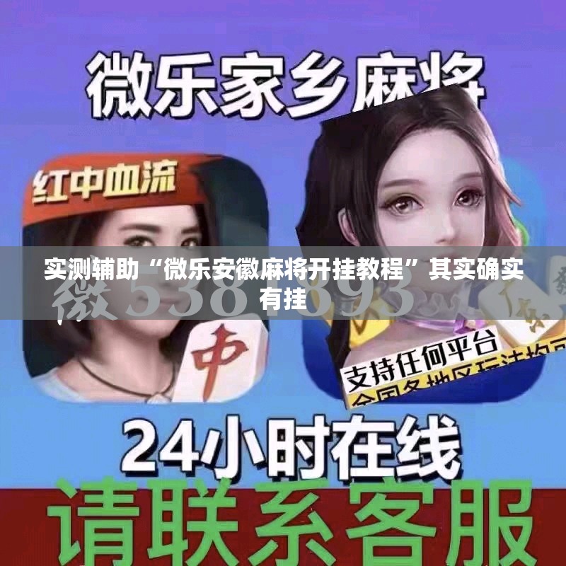 实测辅助“微乐安徽麻将开挂教程”其实确实有挂
