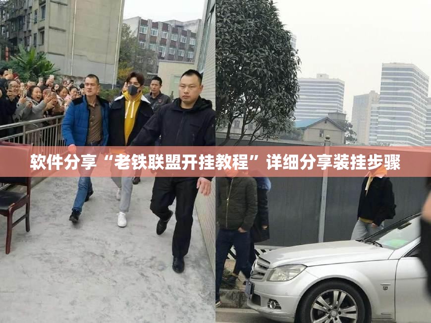 软件分享“老铁联盟开挂教程	”详细分享装挂步骤