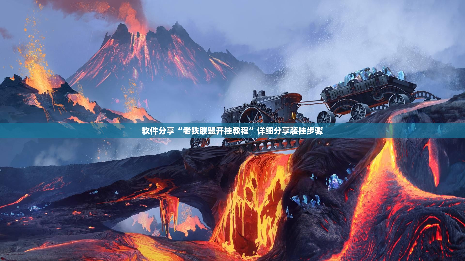 软件分享“老铁联盟开挂教程	”详细分享装挂步骤
