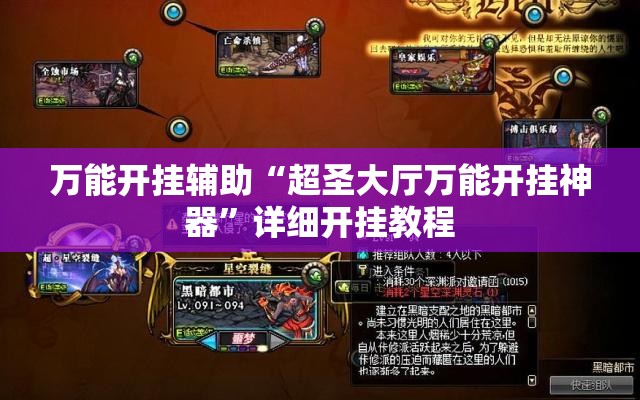 万能开挂辅助“超圣大厅万能开挂神器	”详细开挂教程