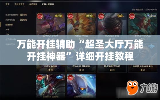 万能开挂辅助“超圣大厅万能开挂神器	”详细开挂教程