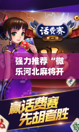 强力推荐“微乐河北麻将开挂辅助器通用版	”开挂(透视)最新辅助详细
